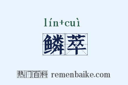 鳞萃是什么意思的图片